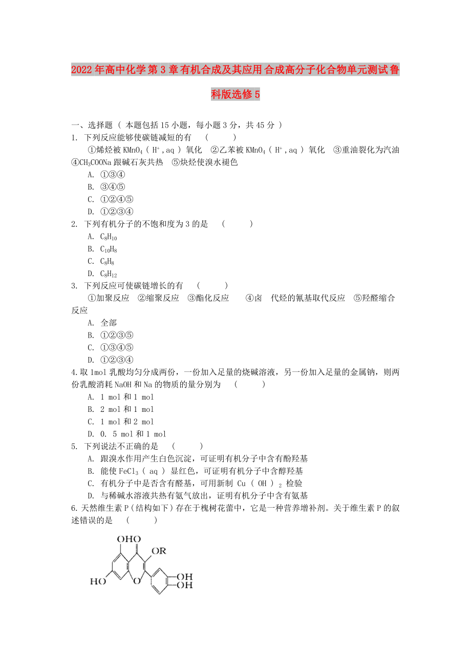 2022年高中化學 第3章 有機合成及其應用 合成高分子化合物單元測試 魯科版選修5_第1頁