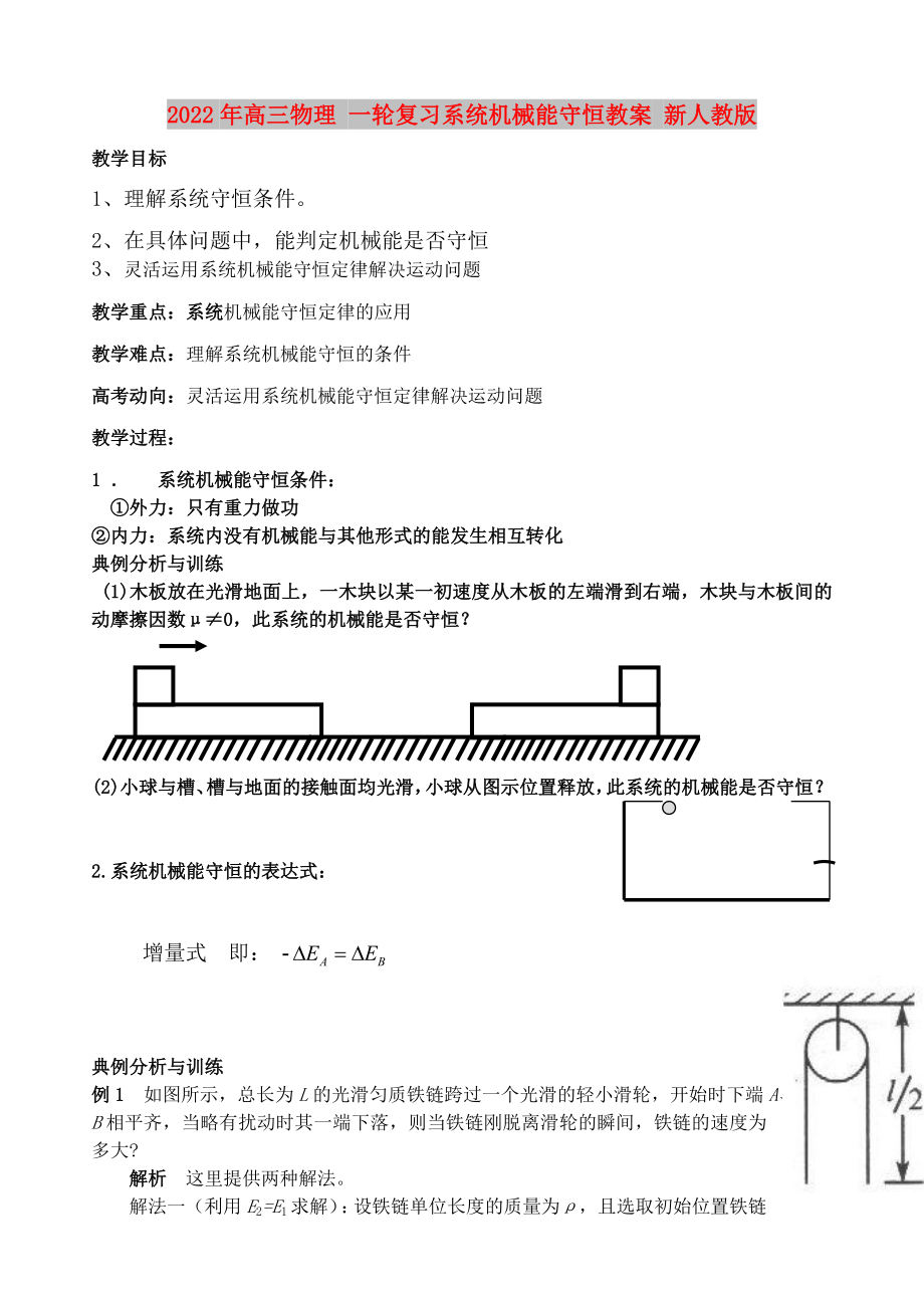 2022年高三物理 一輪復(fù)習(xí)系統(tǒng)機械能守恒教案 新人教版_第1頁