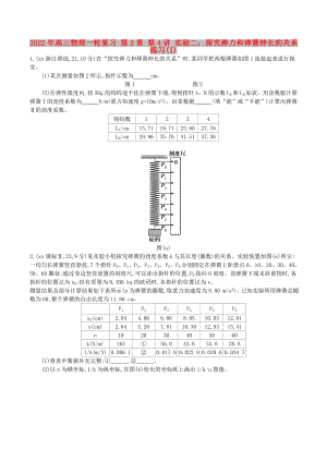 2022年高三物理一輪復(fù)習(xí) 第2章 第4講 實驗二：探究彈力和彈簧伸長的關(guān)系練習(xí)(I)