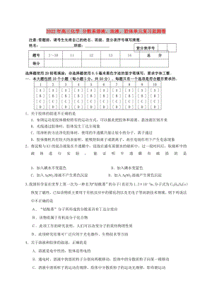 2022年高三化學(xué) 分散系溶液、濁液、膠體單元復(fù)習(xí)監(jiān)測卷