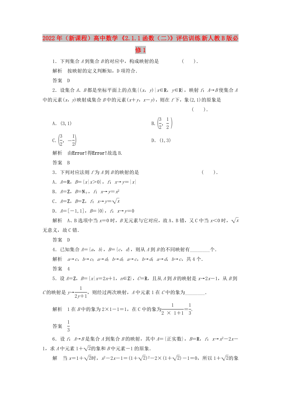 2022年（新课程）高中数学 《2.1.1函数（二）》评估训练 新人教B版必修1_第1页