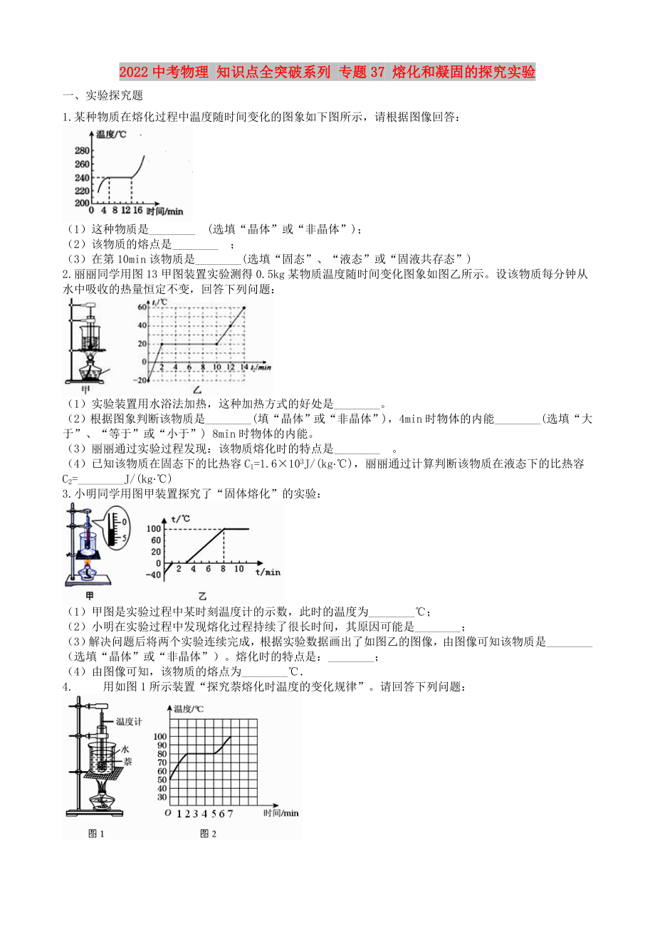 2022中考物理 知識(shí)點(diǎn)全突破系列 專題37 熔化和凝固的探究實(shí)驗(yàn)_第1頁(yè)