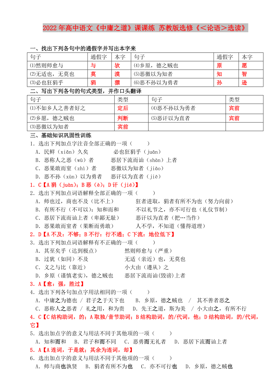 2022年高中語(yǔ)文《中庸之道》課課練 蘇教版選修《＜論語(yǔ)＞選讀》_第1頁(yè)