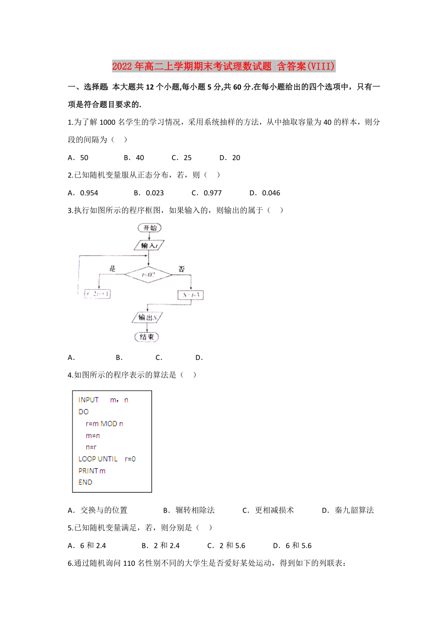 2022年高二上學(xué)期期末考試?yán)頂?shù)試題 含答案(VIII)_第1頁