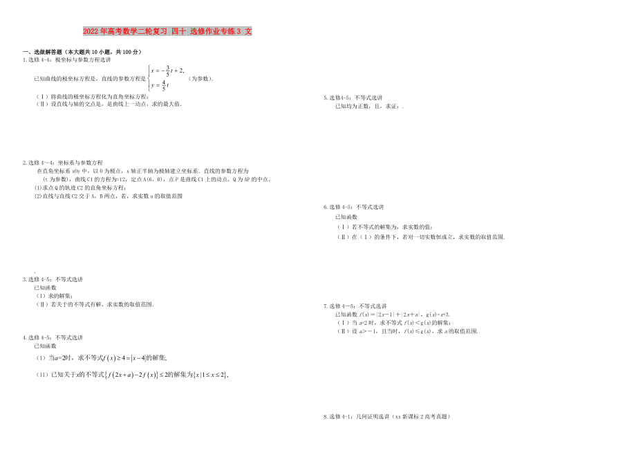 2022年高考數(shù)學(xué)二輪復(fù)習(xí) 四十 選修作業(yè)專練3 文_第1頁