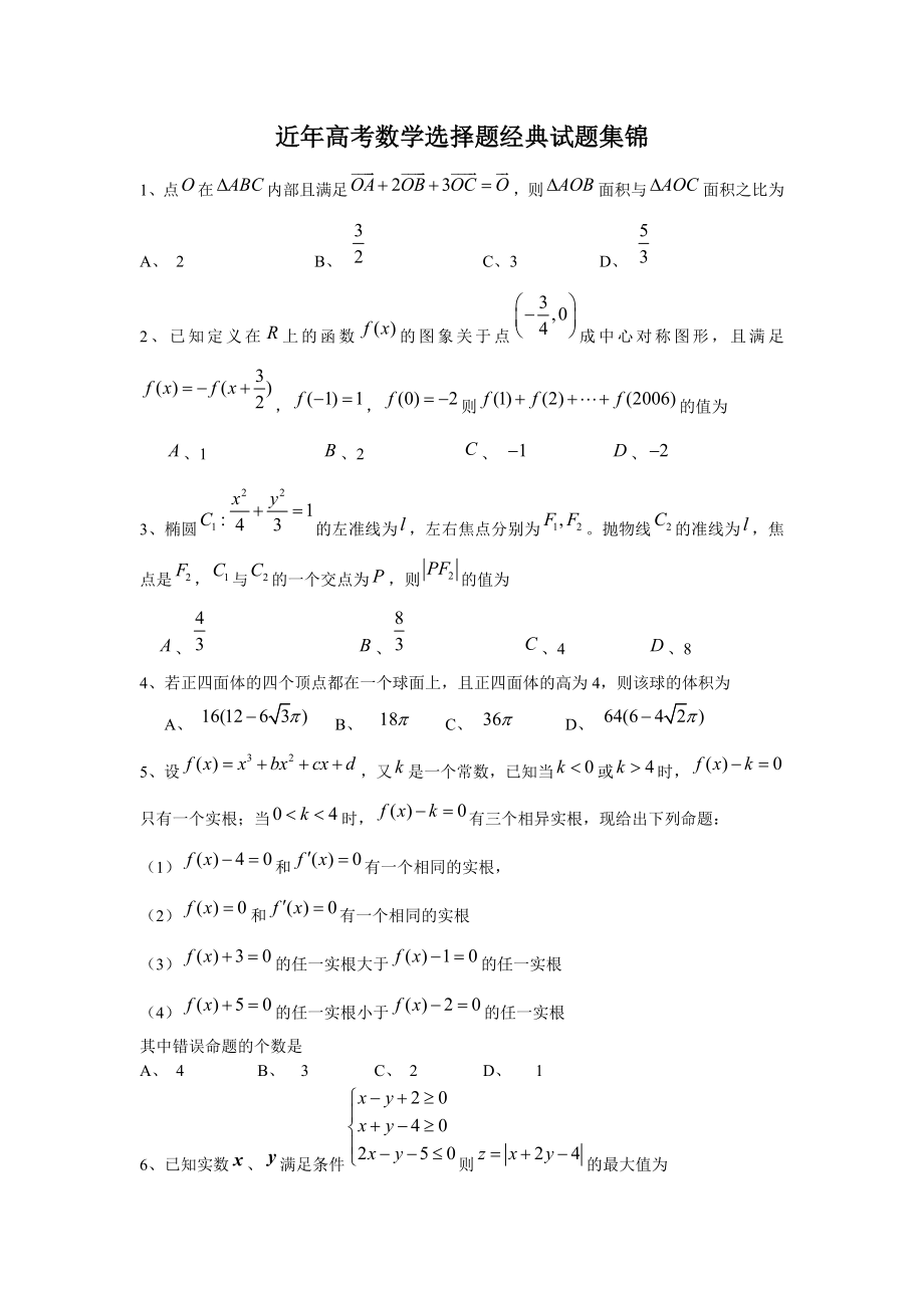 近年高考数学选择题经典试题集锦试题水印_第1页