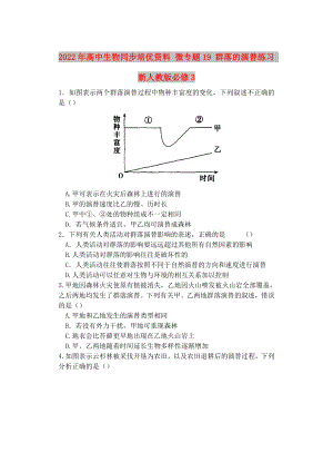 2022年高中生物同步培優(yōu)資料 微專題19 群落的演替練習(xí) 新人教版必修3