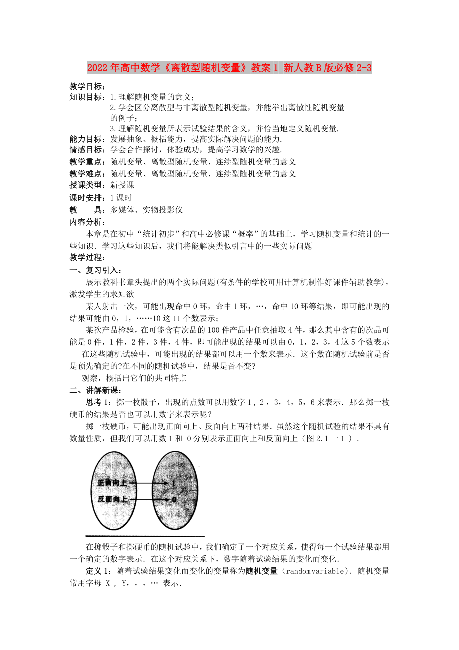 2022年高中數(shù)學(xué)《離散型隨機(jī)變量》教案1 新人教B版必修2-3_第1頁