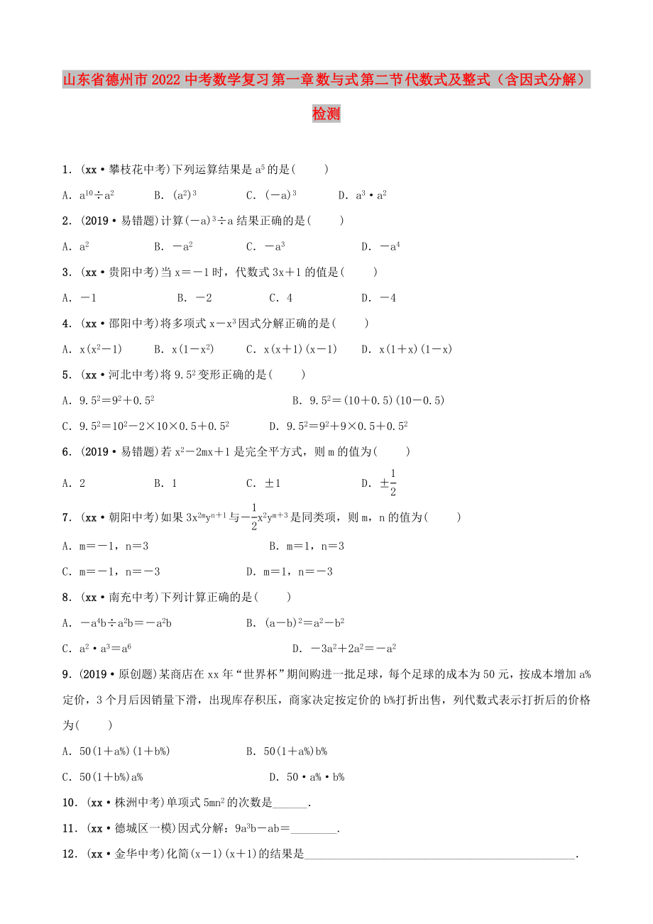 山東省德州市2022中考數(shù)學復習 第一章 數(shù)與式 第二節(jié) 代數(shù)式及整式（含因式分解）檢測_第1頁