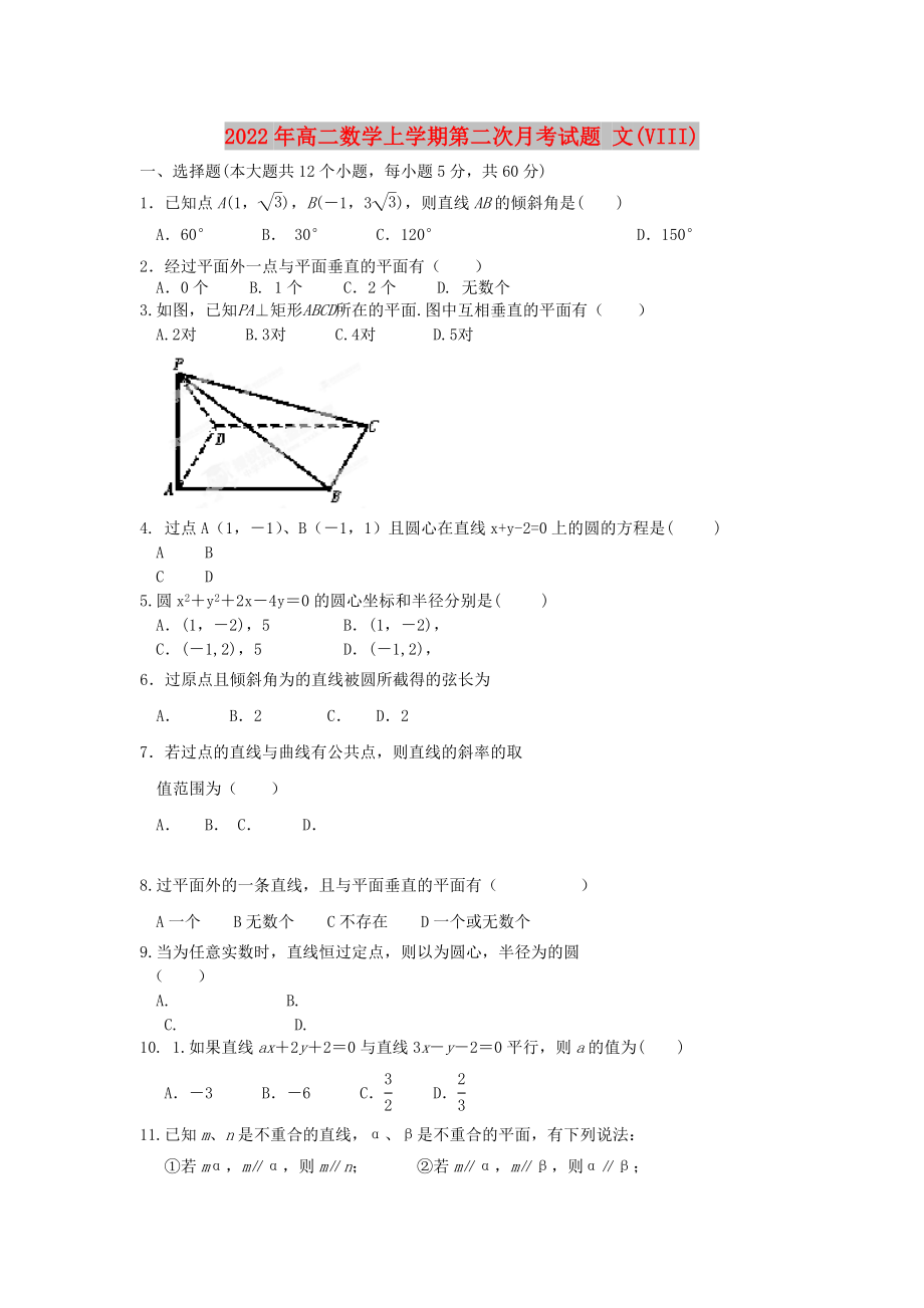 2022年高二數(shù)學(xué)上學(xué)期第二次月考試題 文(VIII)_第1頁(yè)