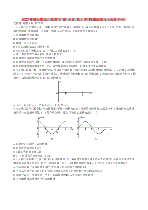 2022年高三物理一輪復(fù)習(xí) 第10章 第2講 機械波練習(xí)（選修3-4）