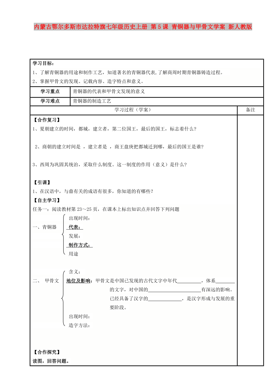 內(nèi)蒙古鄂爾多斯市達(dá)拉特旗七年級(jí)歷史上冊(cè) 第5課 青銅器與甲骨文學(xué)案 新人教版_第1頁(yè)