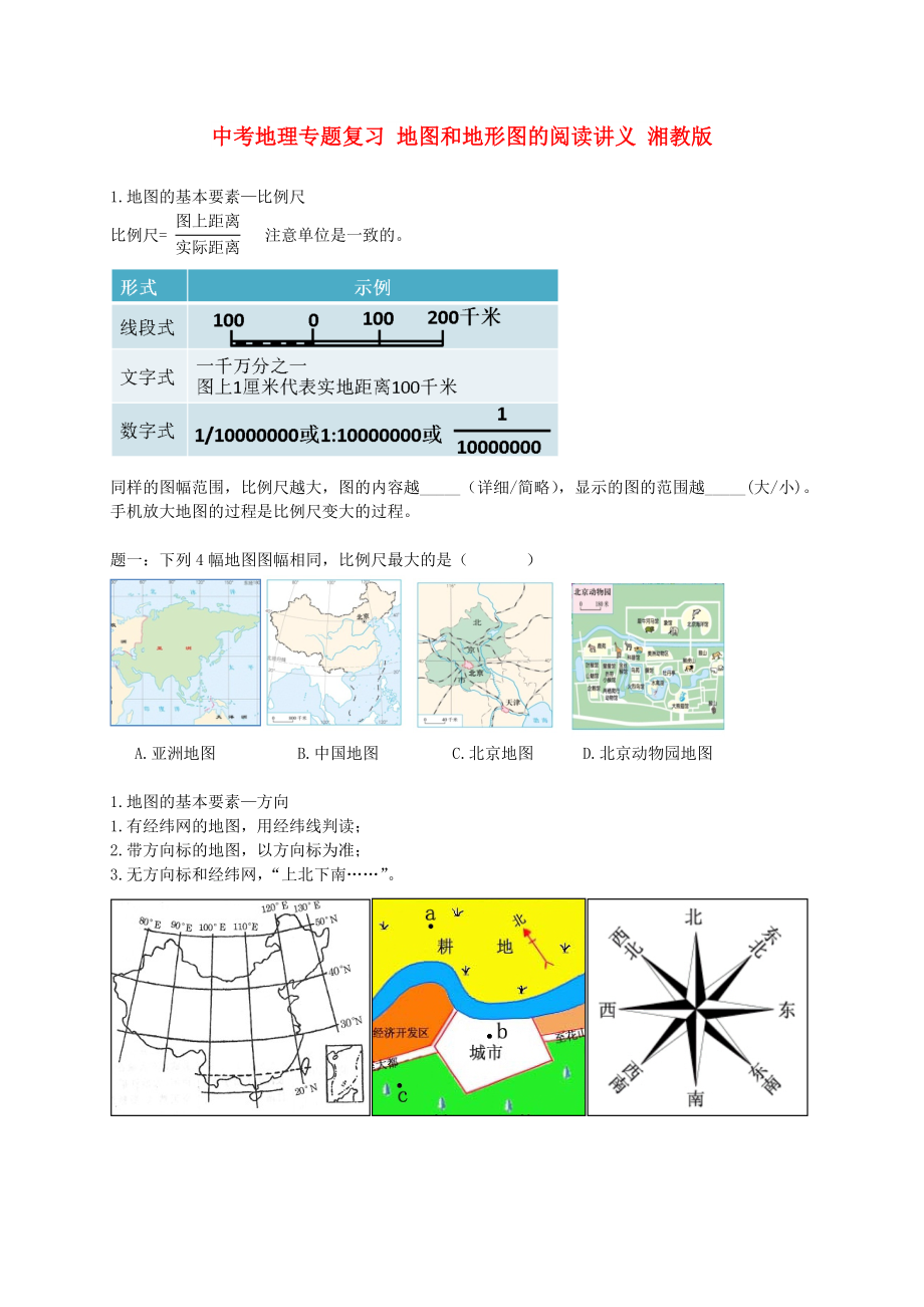 中考地理專題復(fù)習(xí) 地圖和地形圖的閱讀講義 湘教版_第1頁