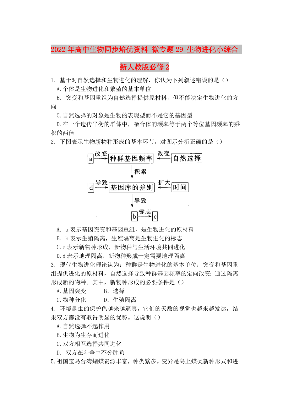 2022年高中生物同步培優(yōu)資料 微專題29 生物進化小綜合 新人教版必修2_第1頁