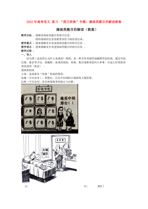 2022年高考語文 復(fù)習(xí) “圖文轉(zhuǎn)換”專題：漫畫類題目的解讀教案