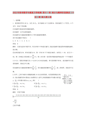 2022年高考數(shù)學(xué)專題復(fù)習(xí)導(dǎo)練測(cè) 第十一章 統(tǒng)計(jì)與概率階段測(cè)試（十五）理 新人教A版