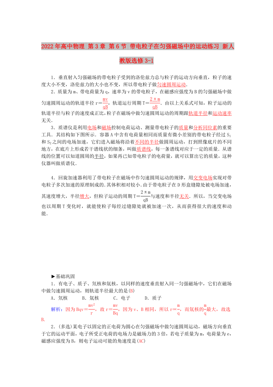 2022年高中物理 第3章 第6節(jié) 帶電粒子在勻強(qiáng)磁場中的運(yùn)動(dòng)練習(xí) 新人教版選修3-1_第1頁