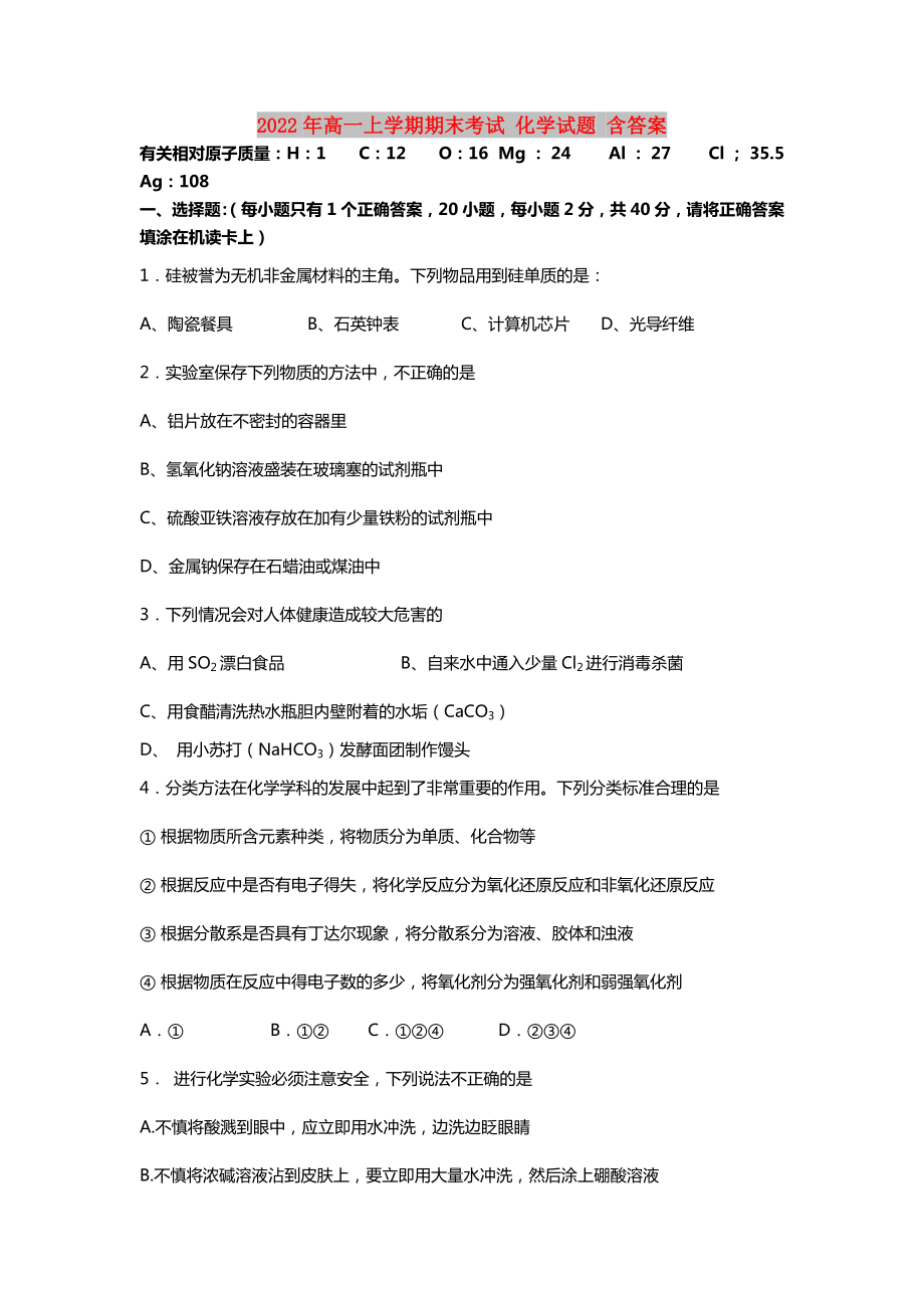 2022年高一上学期期末考试 化学试题 含答案_第1页