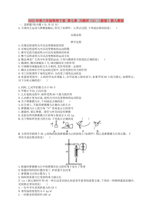 2022年春八年級(jí)物理下冊(cè) 第七章 力測(cè)評(píng)（A）（新版）新人教版