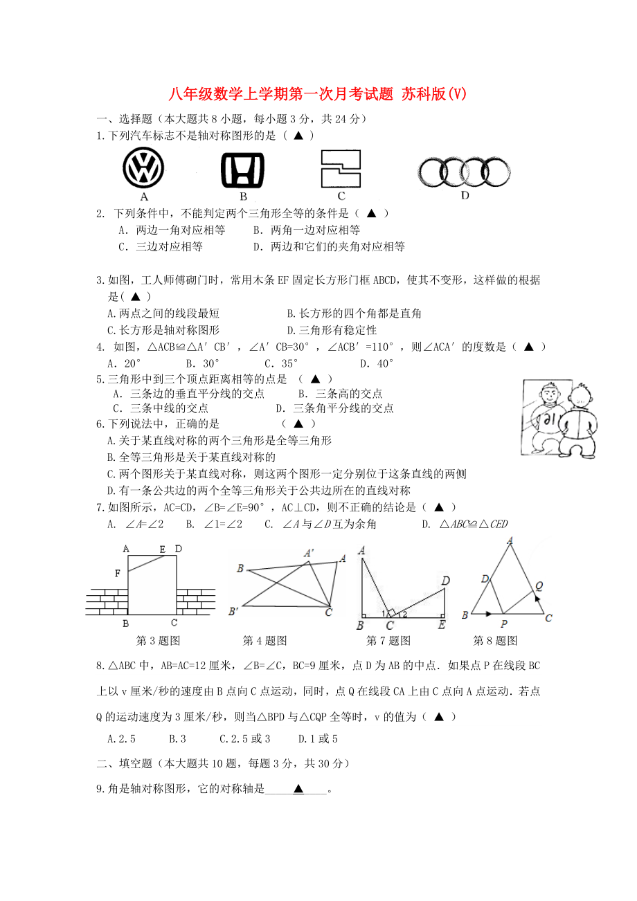 八年級數(shù)學(xué)上學(xué)期第一次月考試題 蘇科版(V)_第1頁