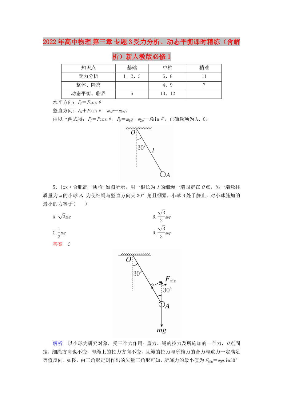 2022年高中物理 第三章 專題3 受力分析、動態(tài)平衡課時精練（含解析）新人教版必修1_第1頁