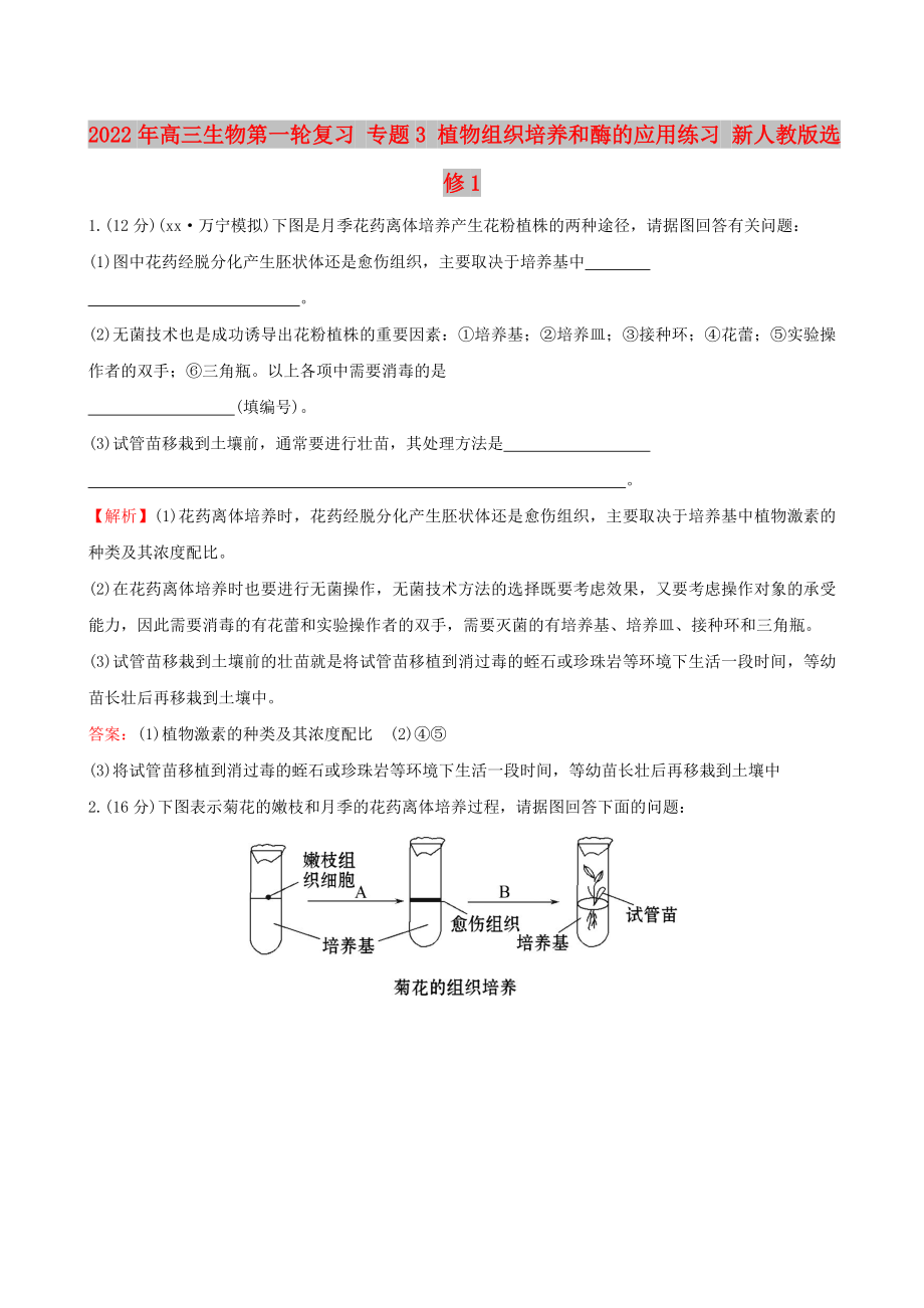 2022年高三生物第一輪復(fù)習(xí) 專題3 植物組織培養(yǎng)和酶的應(yīng)用練習(xí) 新人教版選修1_第1頁