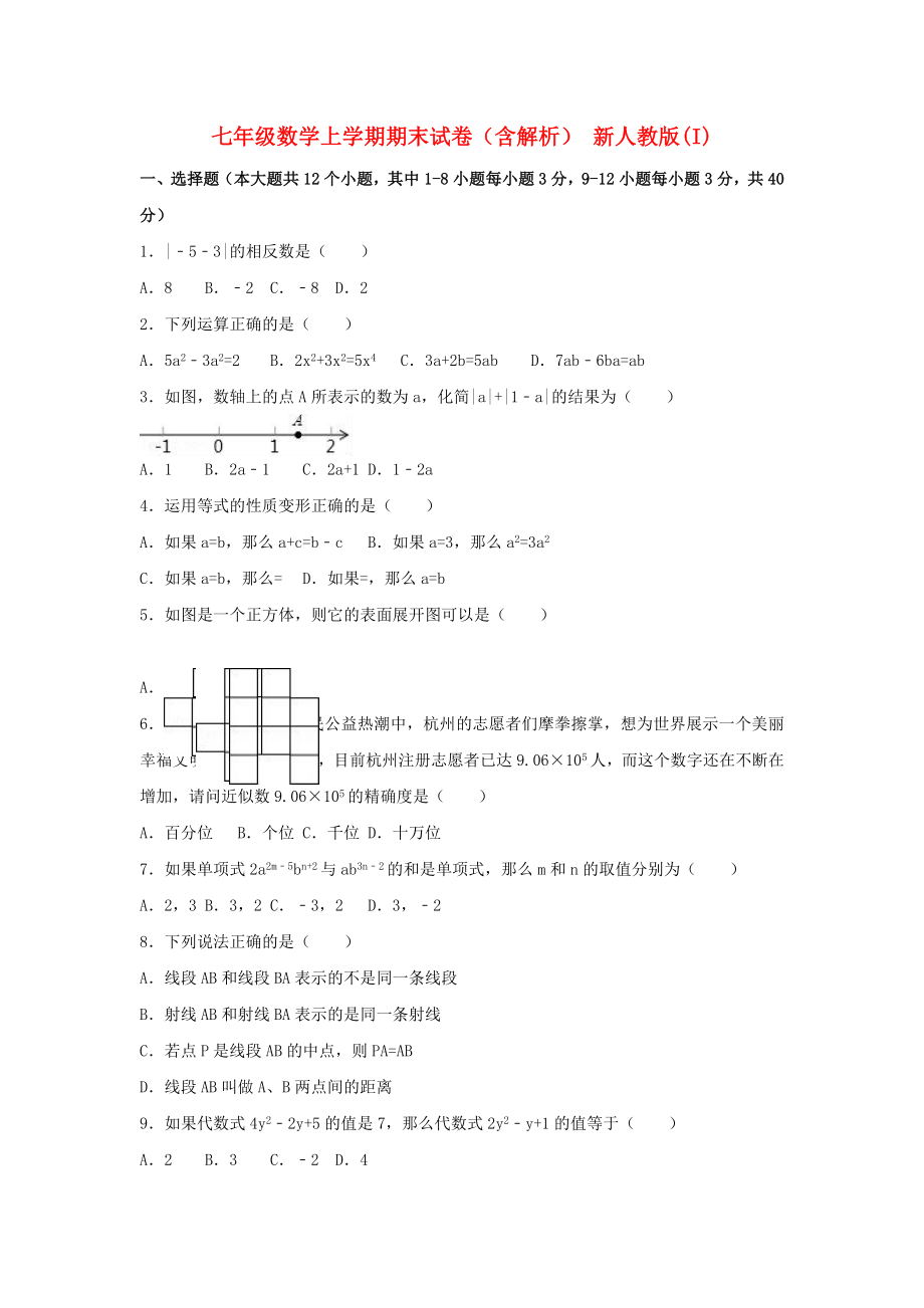 七年級數(shù)學上學期期末試卷（含解析） 新人教版(I)_第1頁