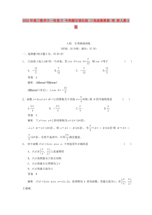 2022年高三數(shù)學(xué)大一輪復(fù)習(xí) 中檔題目強(qiáng)化練 三角函數(shù)教案 理 新人教A版