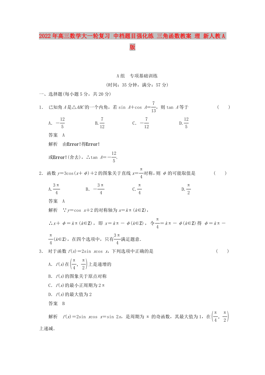 2022年高三數(shù)學(xué)大一輪復(fù)習(xí) 中檔題目強(qiáng)化練 三角函數(shù)教案 理 新人教A版_第1頁