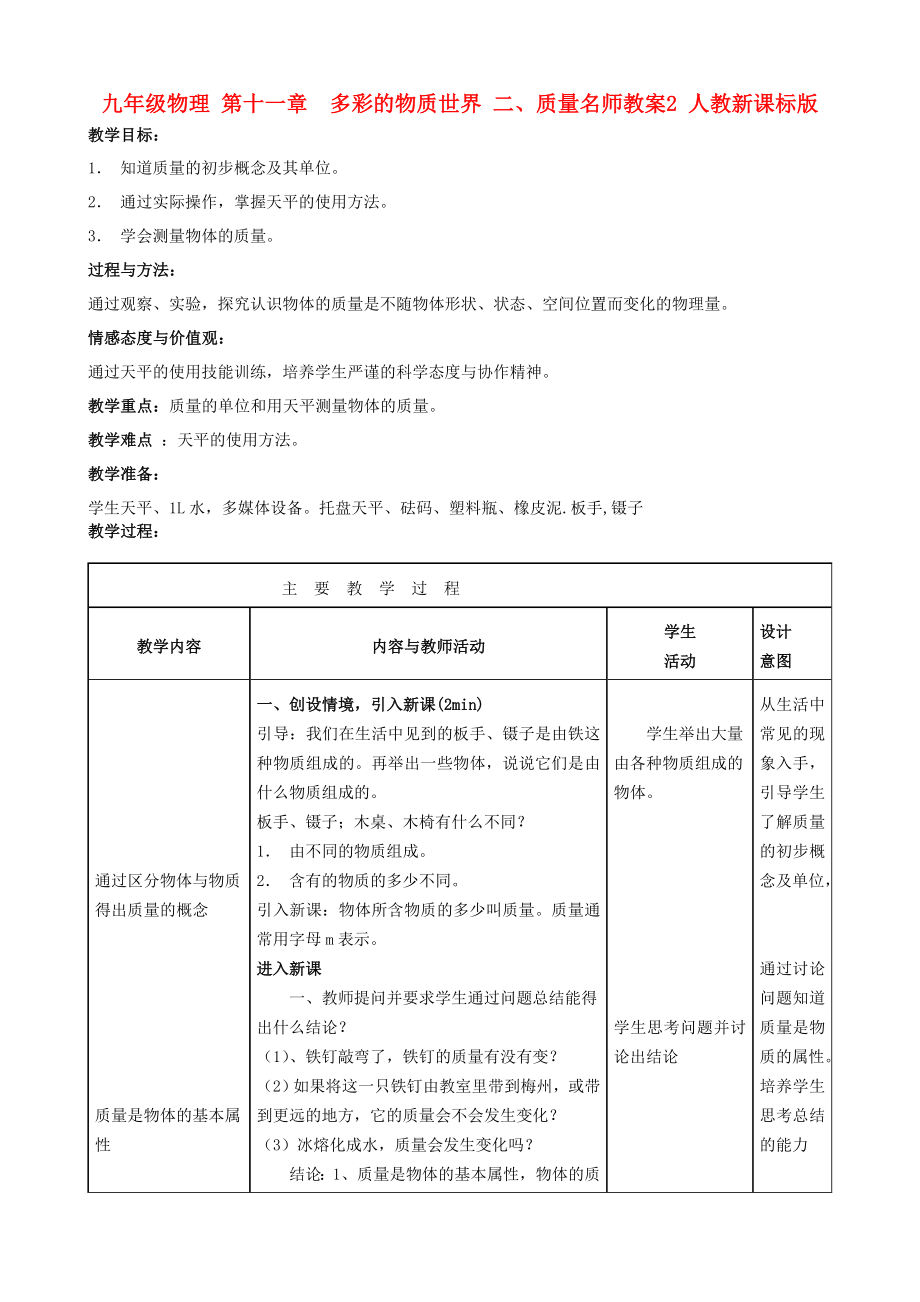 九年級(jí)物理 第十一章　多彩的物質(zhì)世界 二、質(zhì)量名師教案2 人教新課標(biāo)版_第1頁(yè)