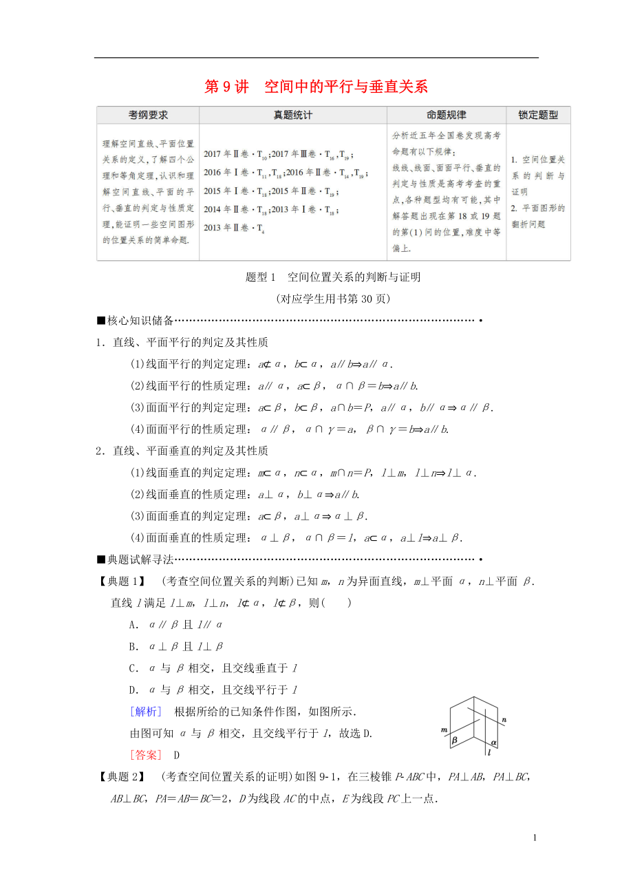 2018版高考數(shù)學(xué)二輪復(fù)習(xí) 第1部分 重點(diǎn)強(qiáng)化專題 專題4 立體幾何 第9講 空間中的平行與垂直關(guān)系教學(xué)案 理_第1頁(yè)