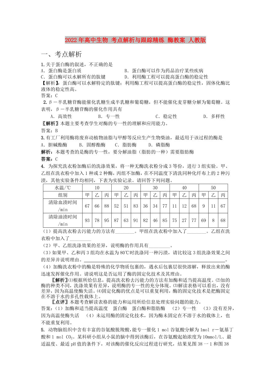 2022年高中生物 考點(diǎn)解析與跟蹤精練 酶教案 人教版_第1頁