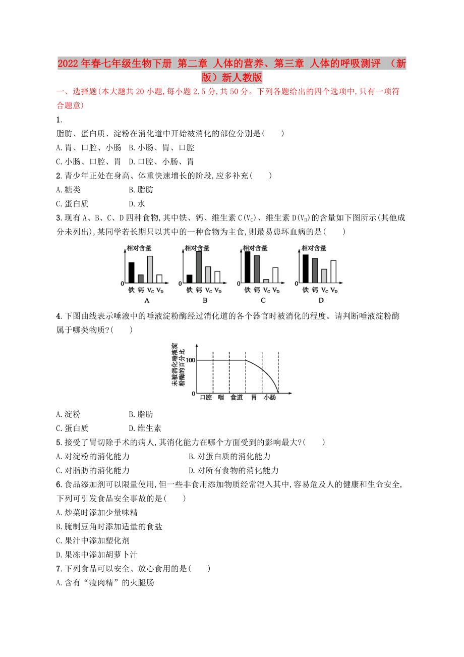 2022年春七年級(jí)生物下冊(cè) 第二章 人體的營養(yǎng)、第三章 人體的呼吸測(cè)評(píng) （新版）新人教版_第1頁