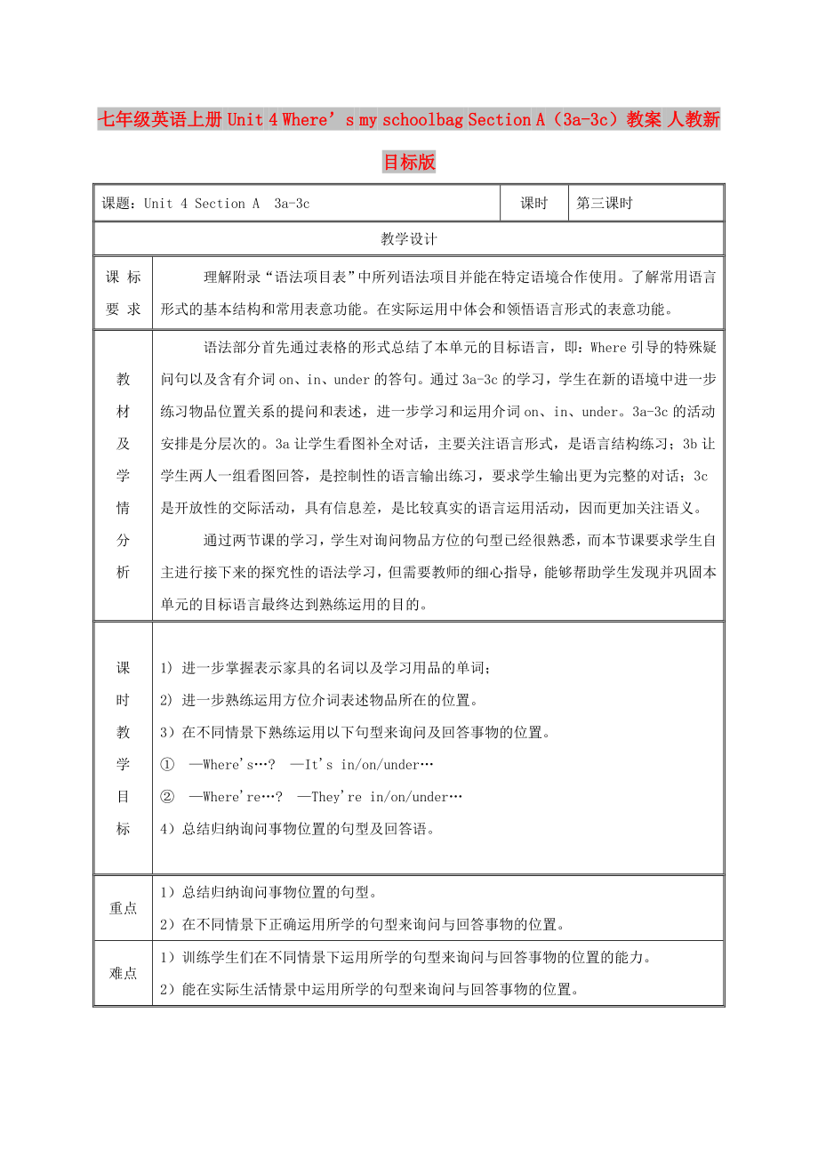 七年級(jí)英語(yǔ)上冊(cè) Unit 4 Where’s my schoolbag Section A（3a-3c）教案 人教新目標(biāo)版_第1頁(yè)