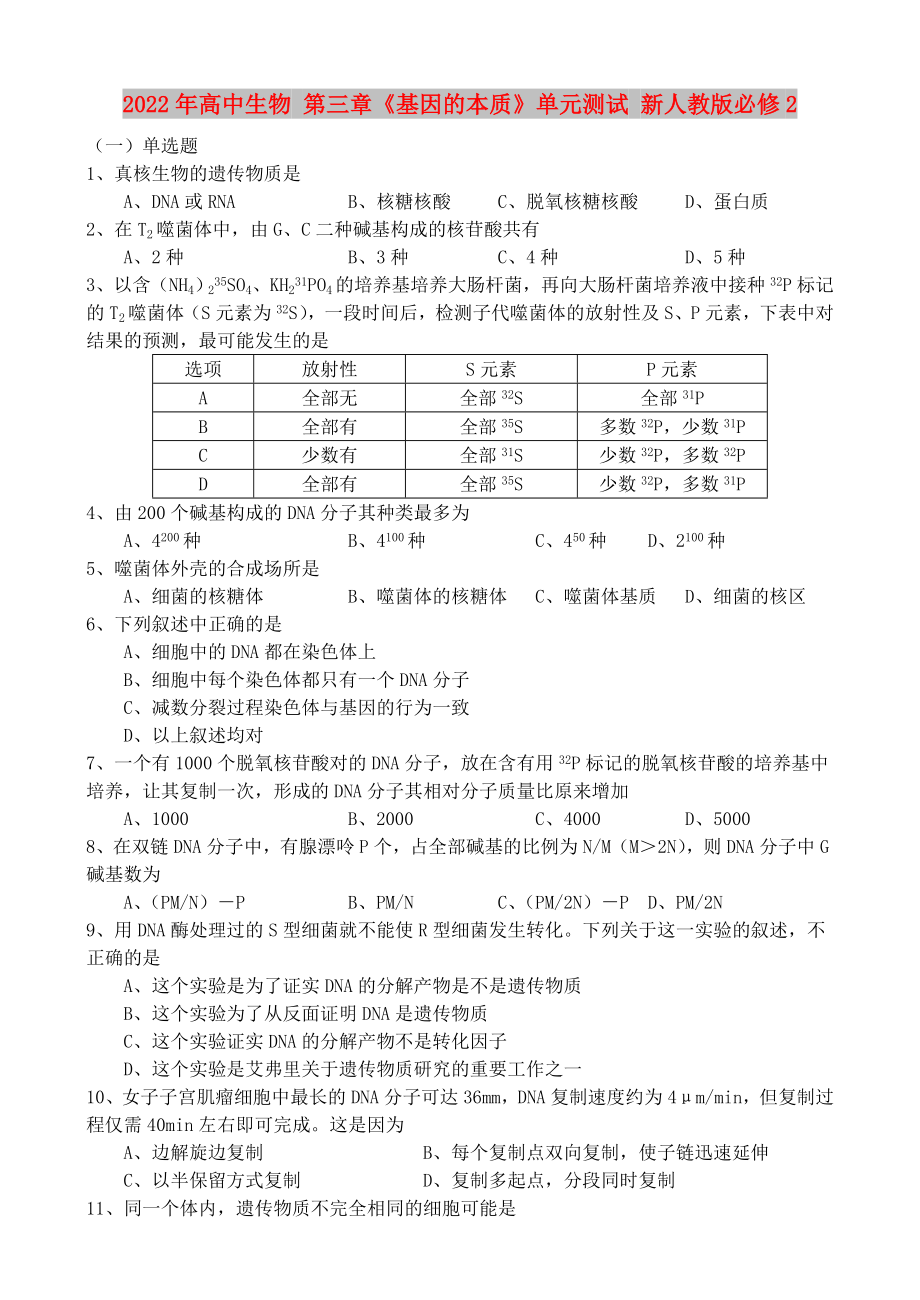 2022年高中生物 第三章《基因的本质》单元测试 新人教版必修2_第1页