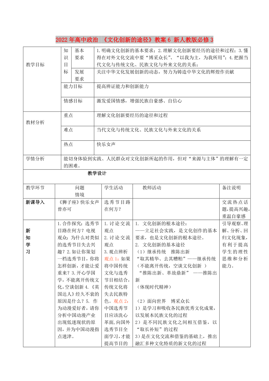 2022年高中政治 《文化创新的途径》教案6 新人教版必修3_第1页