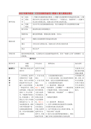 2022年高中政治 《文化創(chuàng)新的途徑》教案6 新人教版必修3