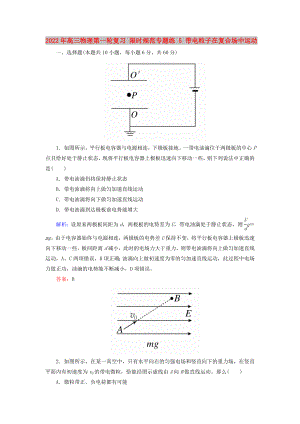 2022年高三物理第一輪復(fù)習(xí) 限時(shí)規(guī)范專題練 5 帶電粒子在復(fù)合場(chǎng)中運(yùn)動(dòng)