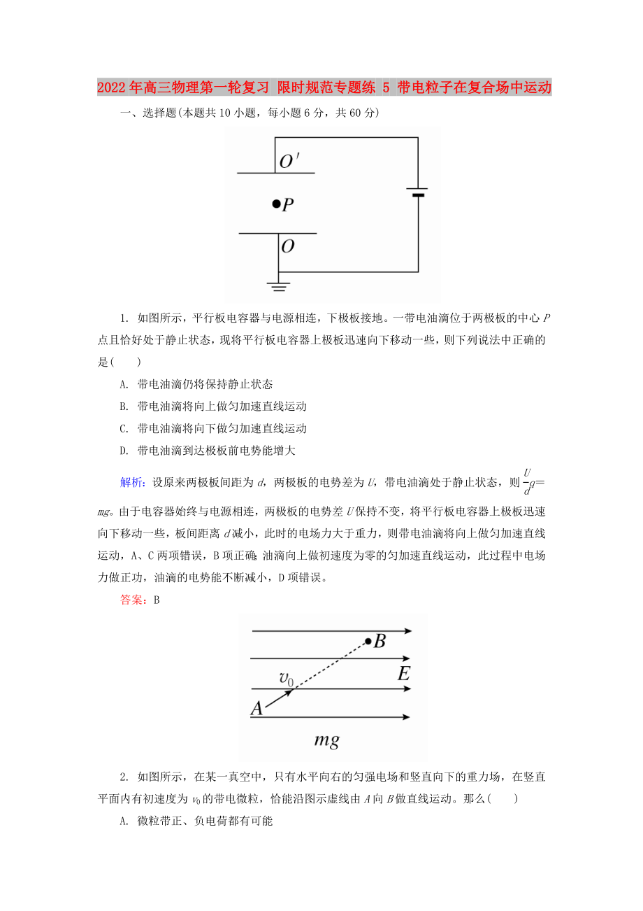 2022年高三物理第一輪復習 限時規(guī)范專題練 5 帶電粒子在復合場中運動_第1頁