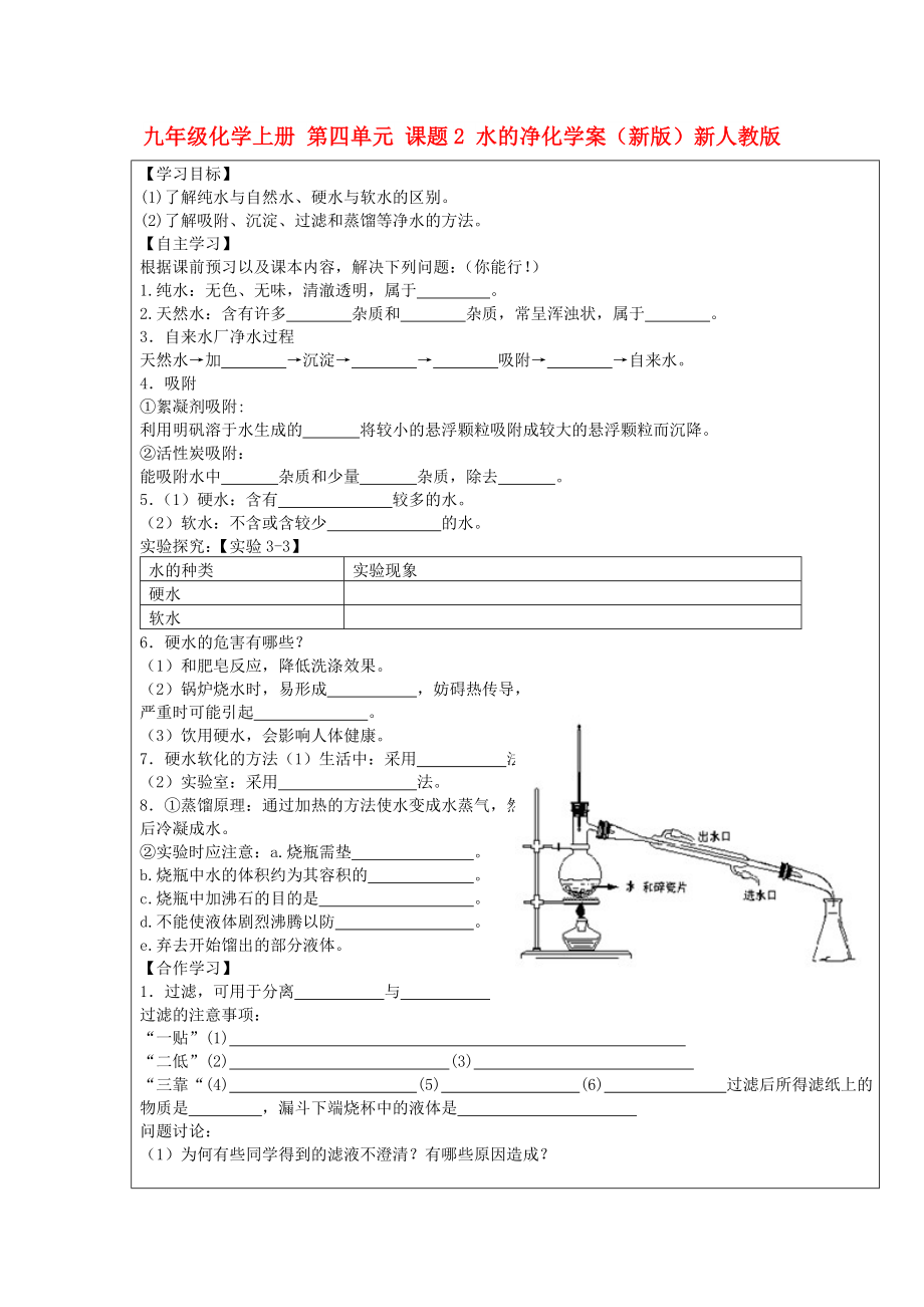 九年級(jí)化學(xué)上冊(cè) 第四單元 課題2 水的凈化學(xué)案（新版）新人教版_第1頁(yè)