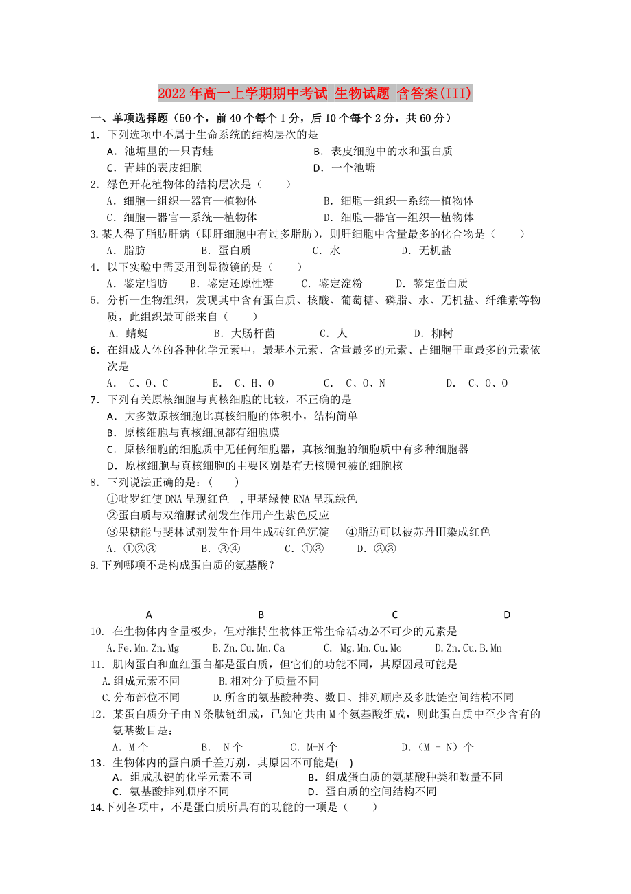 2022年高一上學期期中考試 生物試題 含答案(III)_第1頁