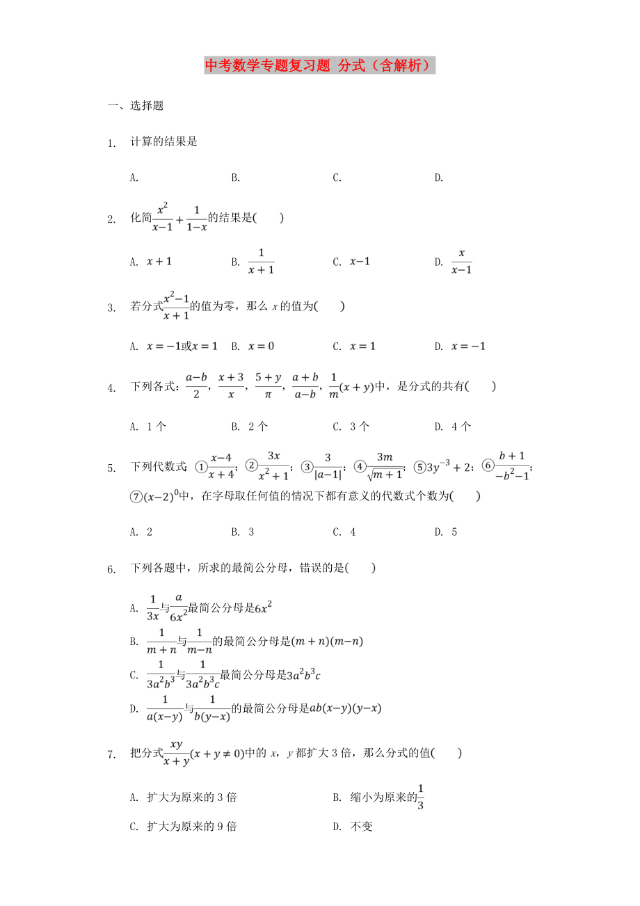 中考數(shù)學專題復習題 分式（含解析）_第1頁