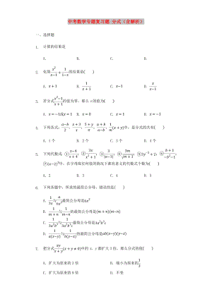 中考數(shù)學(xué)專題復(fù)習(xí)題 分式（含解析）