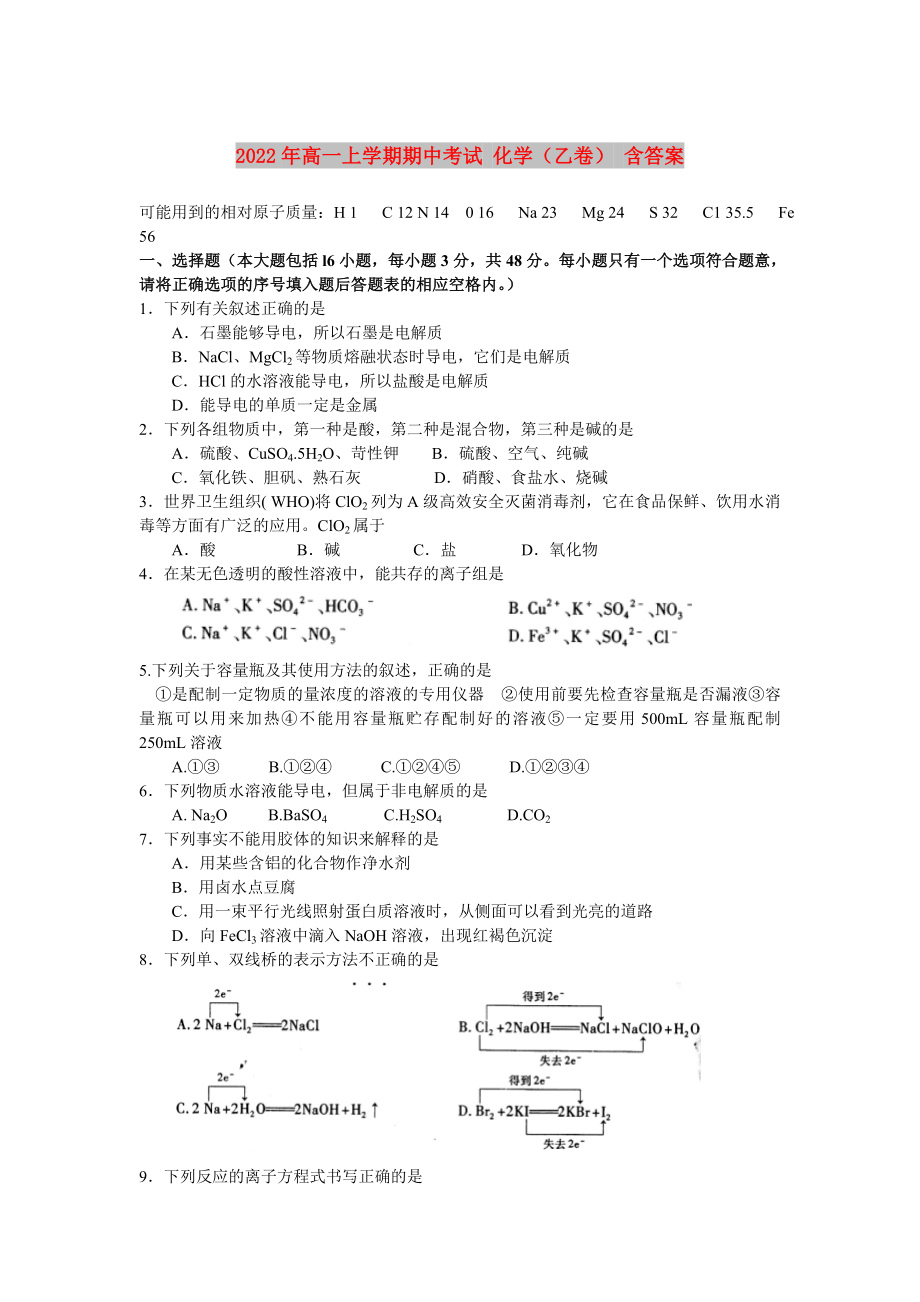 2022年高一上學(xué)期期中考試 化學(xué)（乙卷） 含答案_第1頁