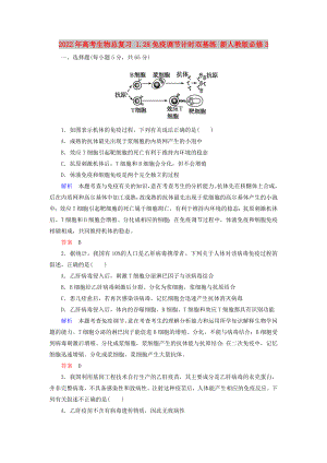 2022年高考生物總復(fù)習(xí) 1.28免疫調(diào)節(jié)計(jì)時(shí)雙基練 新人教版必修3