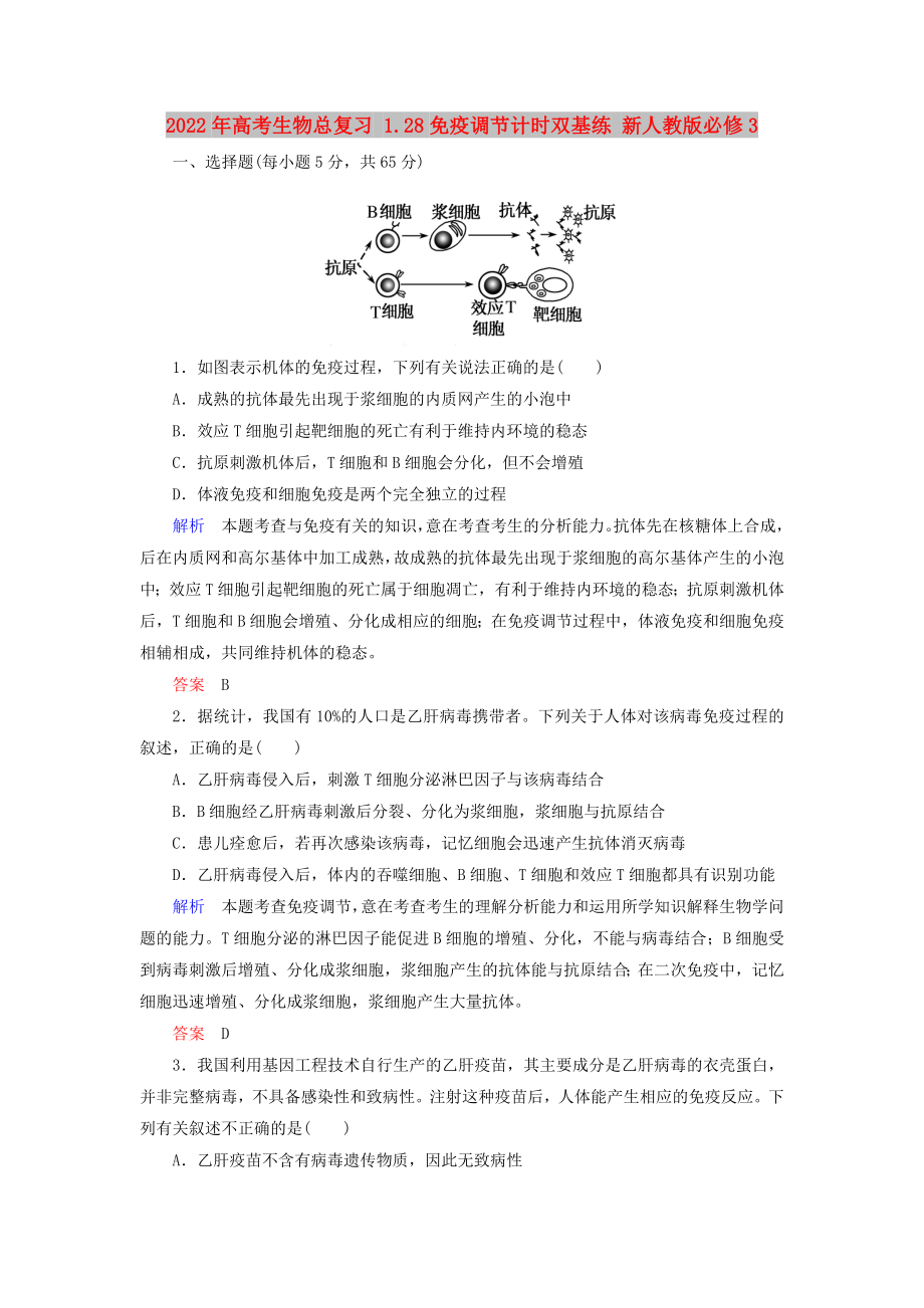 2022年高考生物总复习 1.28免疫调节计时双基练 新人教版必修3_第1页