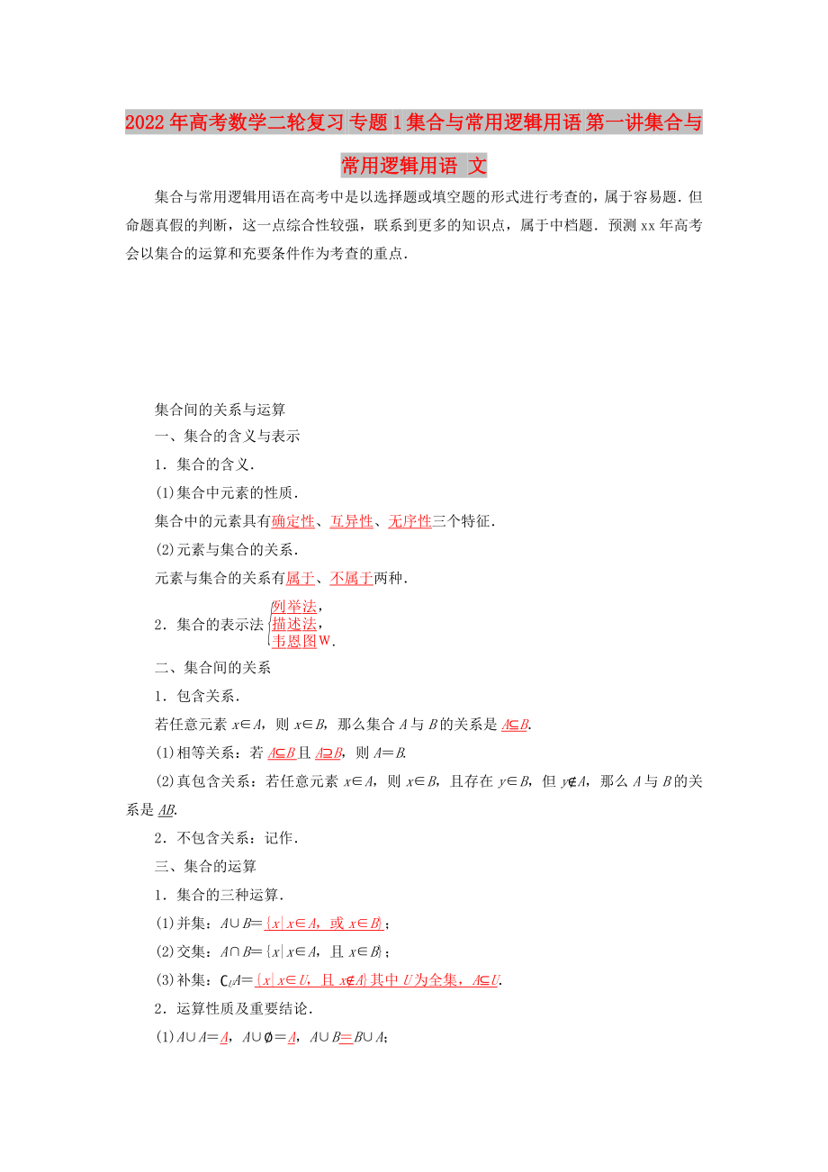 2022年高考數(shù)學(xué)二輪復(fù)習(xí) 專題1 集合與常用邏輯用語 第一講集合與常用邏輯用語 文_第1頁