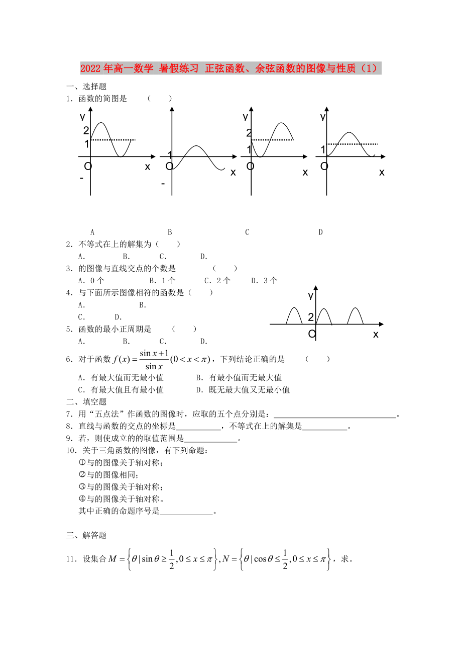 2022年高一數學 暑假練習 正弦函數、余弦函數的圖像與性質（1）_第1頁