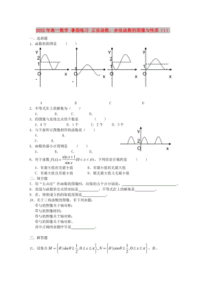 2022年高一數(shù)學(xué) 暑假練習(xí) 正弦函數(shù)、余弦函數(shù)的圖像與性質(zhì)（1）