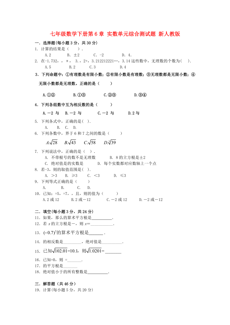 七年级数学下册第6章 实数单元综合测试题 新人教版_第1页